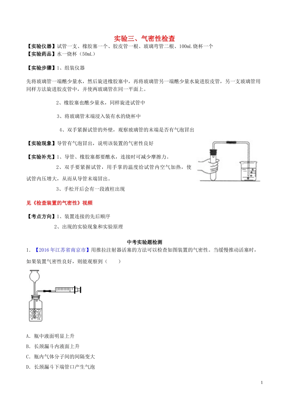 2023学年中考化学必考实验操作考题实验三气密性检查精讲练含解析.doc_第1页
