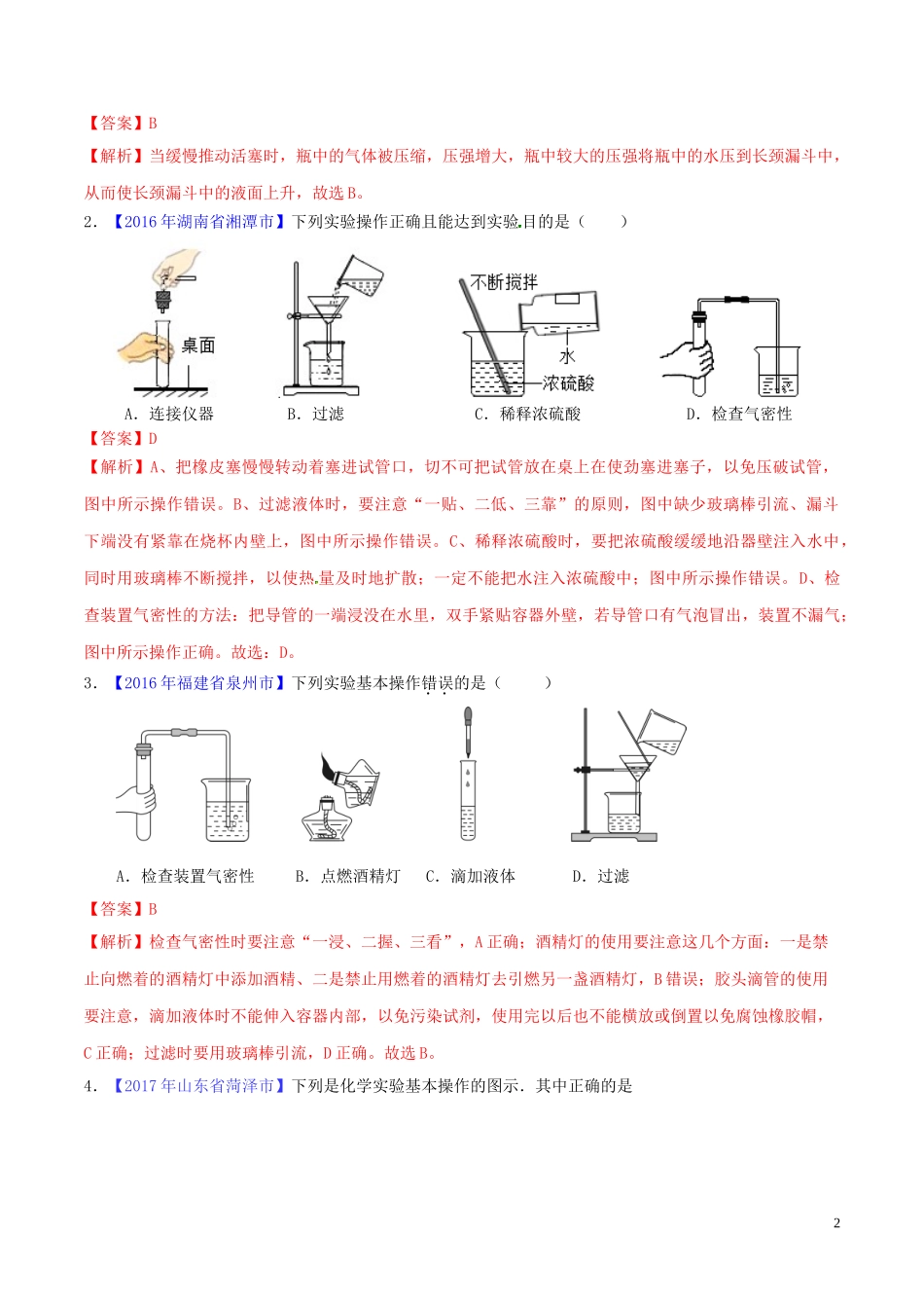 2023学年中考化学必考实验操作考题实验三气密性检查精讲练含解析.doc_第2页