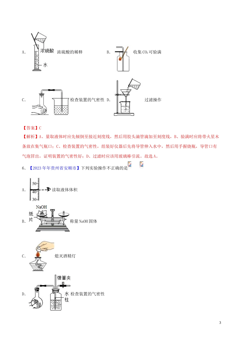 2023学年中考化学必考实验操作考题实验三气密性检查精讲练含解析.doc_第3页