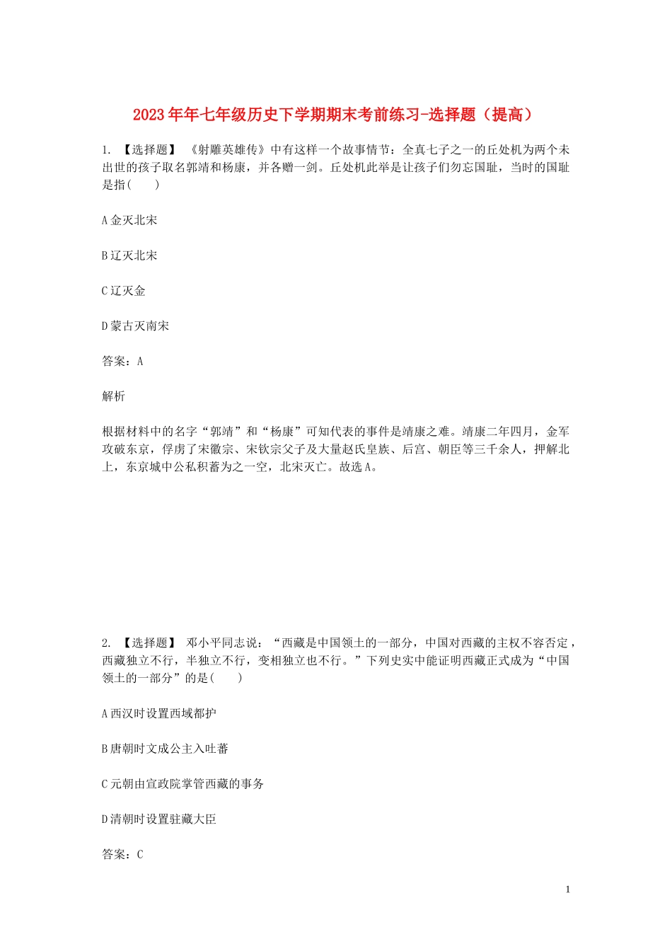 2023学年七年级历史下学期期末考前练习题_选择题提高含解析.doc_第1页