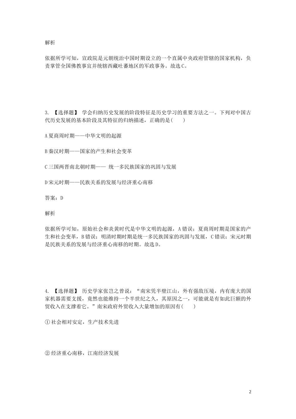 2023学年七年级历史下学期期末考前练习题_选择题提高含解析.doc_第2页