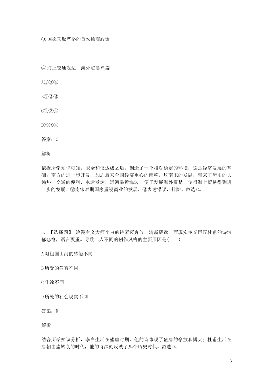 2023学年七年级历史下学期期末考前练习题_选择题提高含解析.doc_第3页