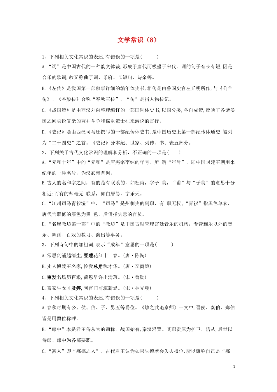 全国卷2023学年高考语文二轮复习常考题型大通关8文学常识含解析.doc_第1页