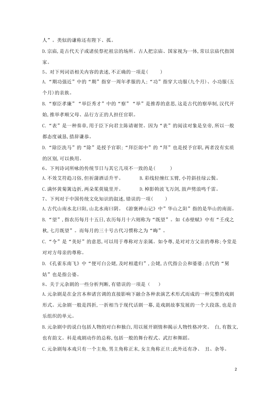全国卷2023学年高考语文二轮复习常考题型大通关8文学常识含解析.doc_第2页