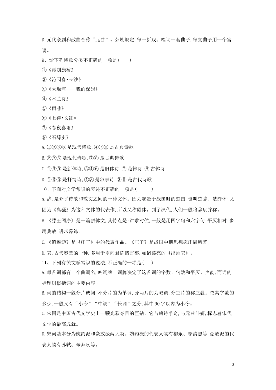 全国卷2023学年高考语文二轮复习常考题型大通关8文学常识含解析.doc_第3页