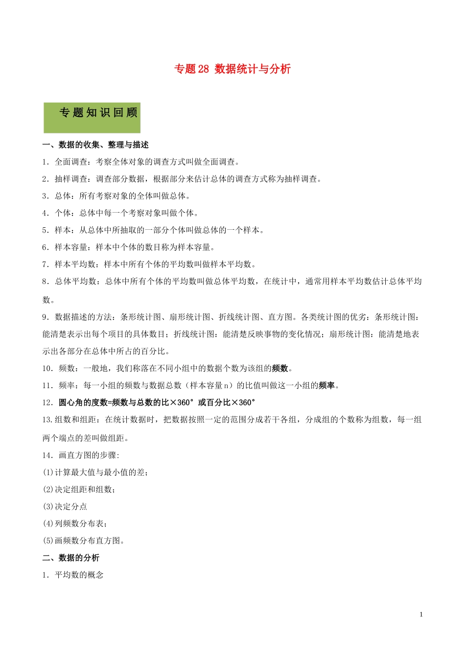 2023学年中考数学必考考点专题28数据统计与分析含解析.docx_第1页