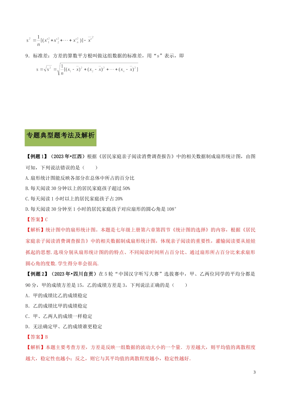 2023学年中考数学必考考点专题28数据统计与分析含解析.docx_第3页