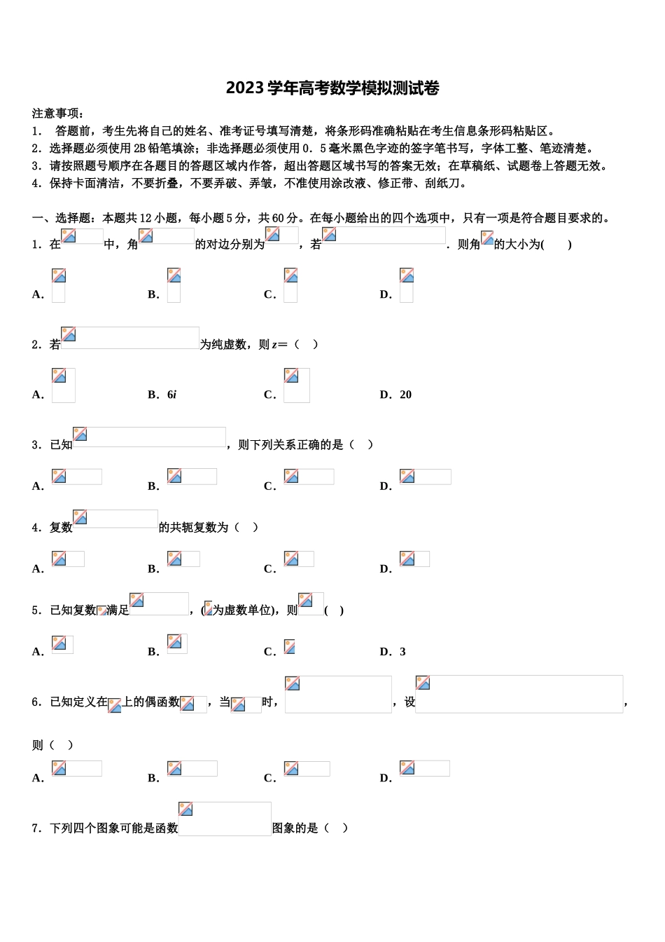 吉林省普通中学2023学年高考数学一模试卷（含解析）.doc_第1页