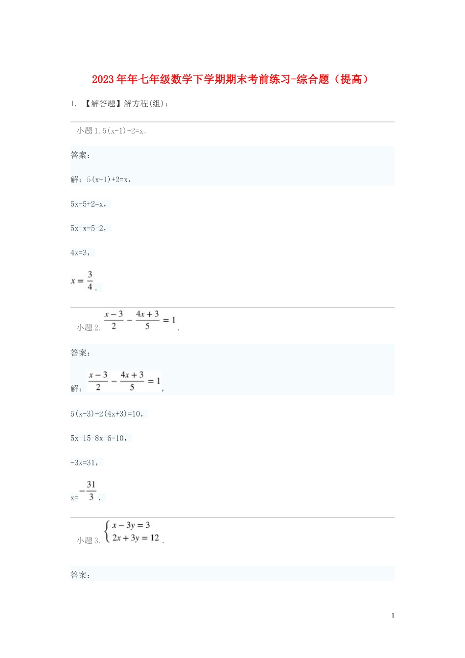 2023学年七年级数学下学期期末考前练习题_综合题提高含解析.doc_第1页