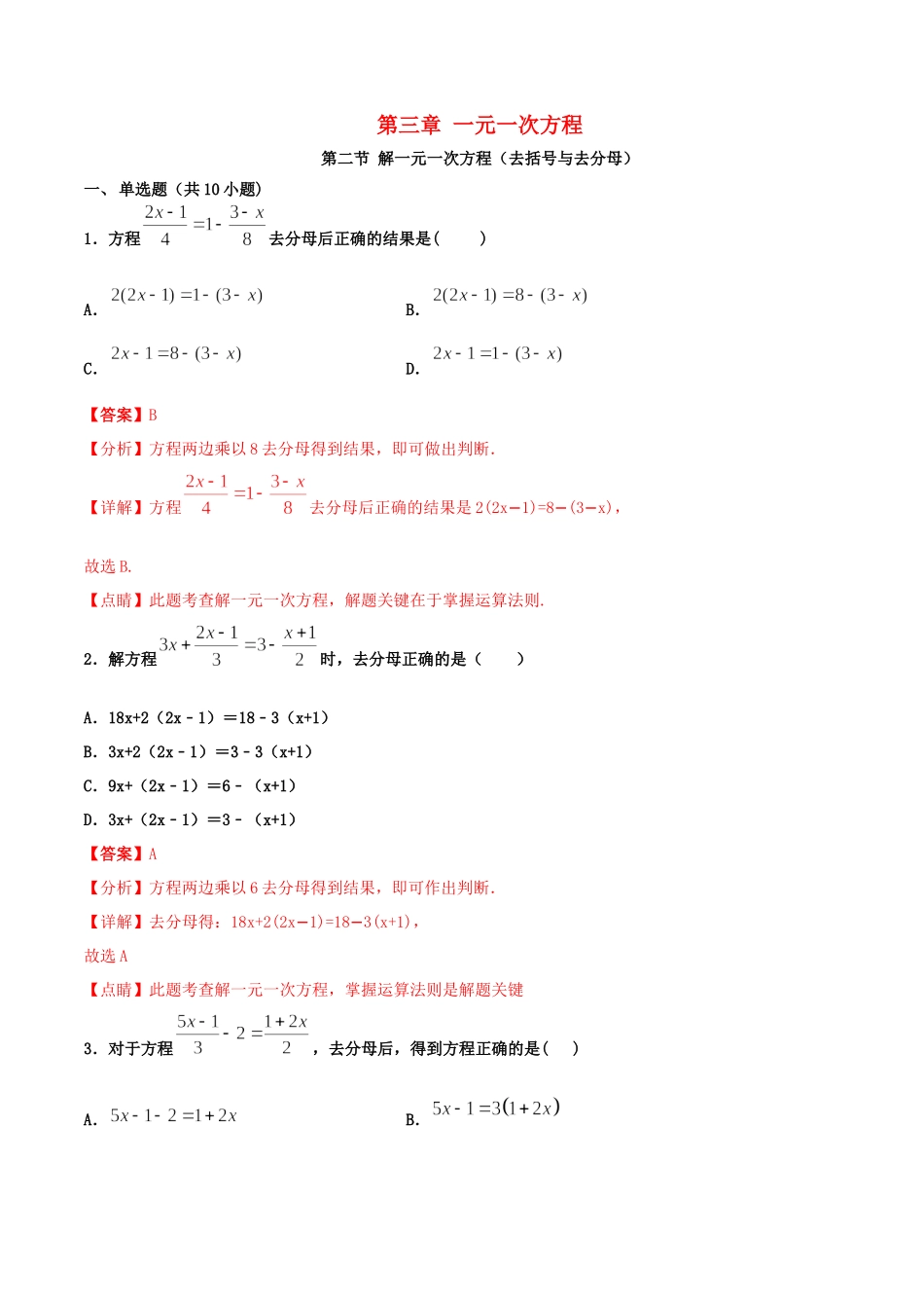 2023学年七年级数学上册第三章一元一次方程3.3解一元一次方程去括号与去分母同步课堂练习含解析新版（人教版）.docx_第1页
