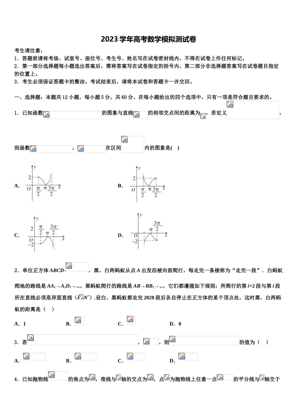 南昌市第二中学2023学年高考仿真卷数学试题（含解析）.doc_第1页