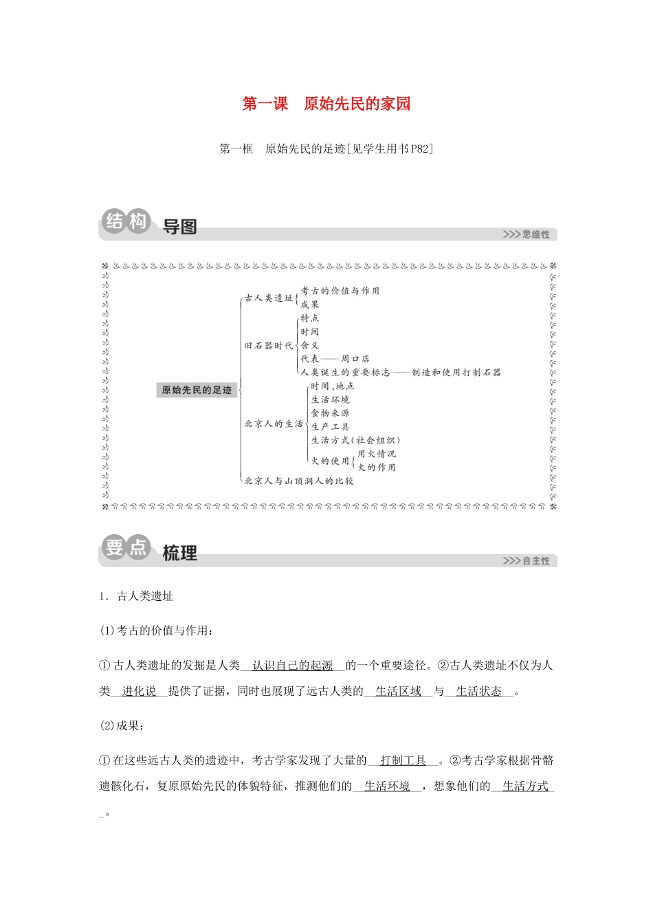 2023学年七年级历史与社会下册第八单元文明探源第一课原始先民的家园第一框原始先民的足迹同步测试含解析（人教版）.docx_第1页