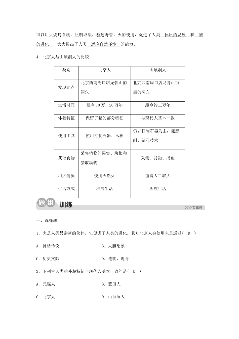 2023学年七年级历史与社会下册第八单元文明探源第一课原始先民的家园第一框原始先民的足迹同步测试含解析（人教版）.docx_第3页