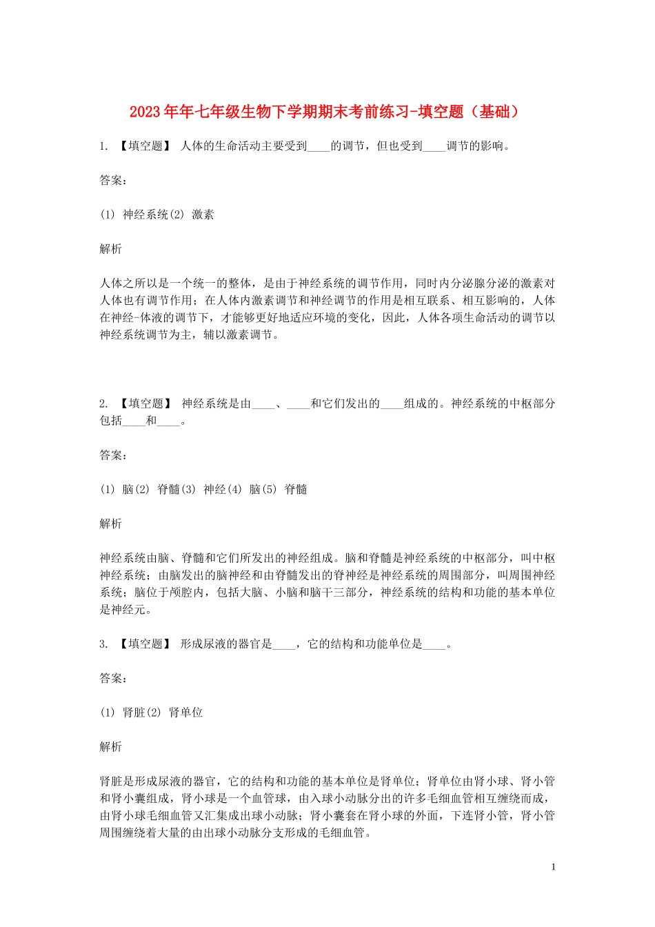 2023学年七年级生物下学期期末考前练习题_填空题基础含解析.doc_第1页