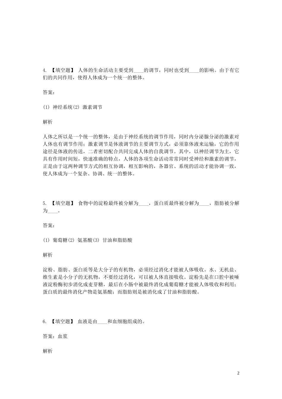 2023学年七年级生物下学期期末考前练习题_填空题基础含解析.doc_第2页