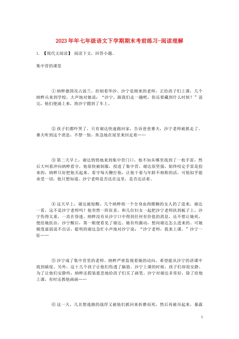 2023学年七年级语文下学期期末考前练习题_阅读理解含解析.doc_第1页