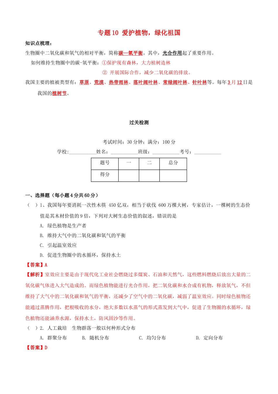 2023学年七年级生物上册专题十爱护植被绿化祖国知识梳理及过关检测含解析新版（人教版）.doc_第1页