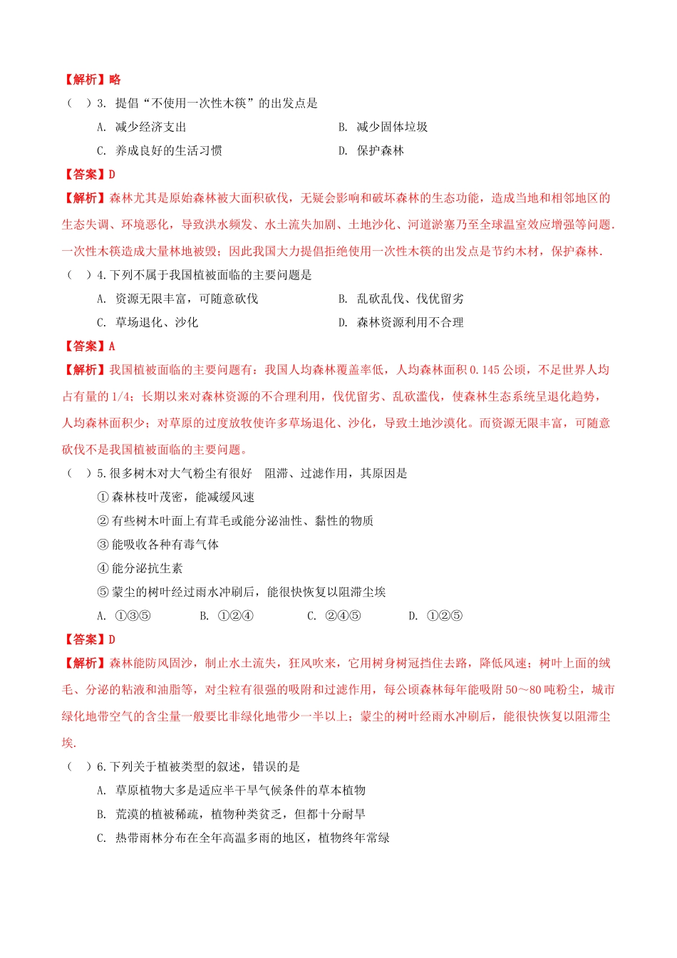 2023学年七年级生物上册专题十爱护植被绿化祖国知识梳理及过关检测含解析新版（人教版）.doc_第2页