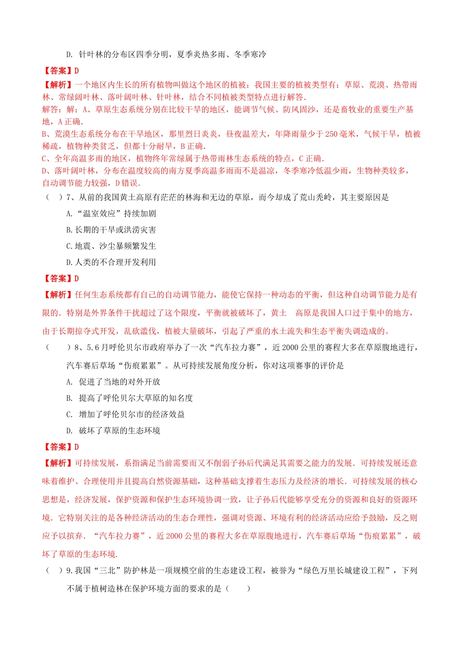 2023学年七年级生物上册专题十爱护植被绿化祖国知识梳理及过关检测含解析新版（人教版）.doc_第3页