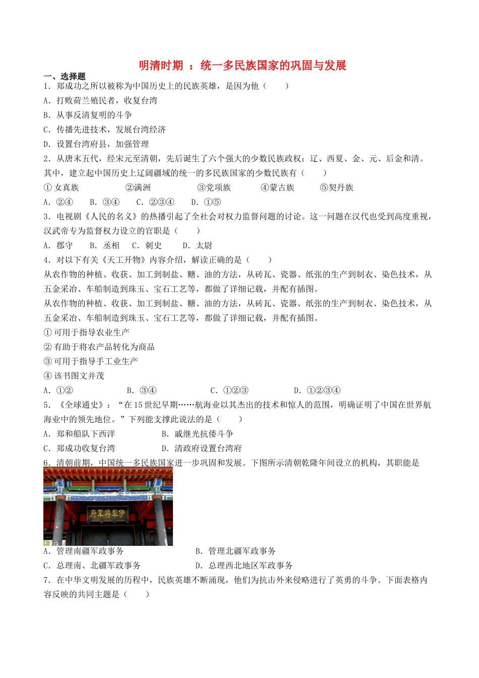 2023学年七年级历史下册第3单元明清时期：统一多民族国家的巩固与发展测试卷含解析（人教版）.docx_第1页