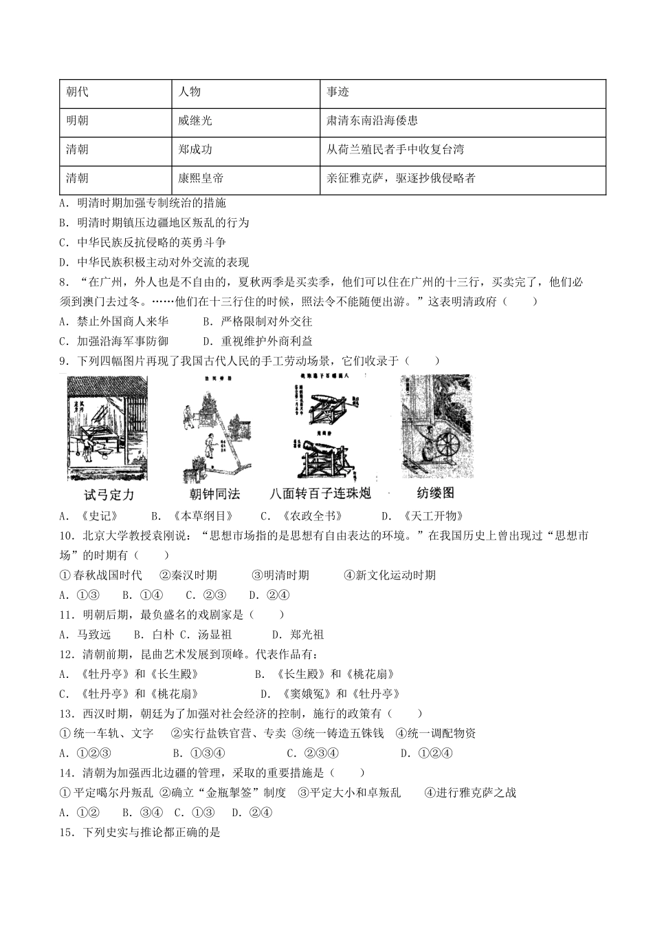 2023学年七年级历史下册第3单元明清时期：统一多民族国家的巩固与发展测试卷含解析（人教版）.docx_第2页