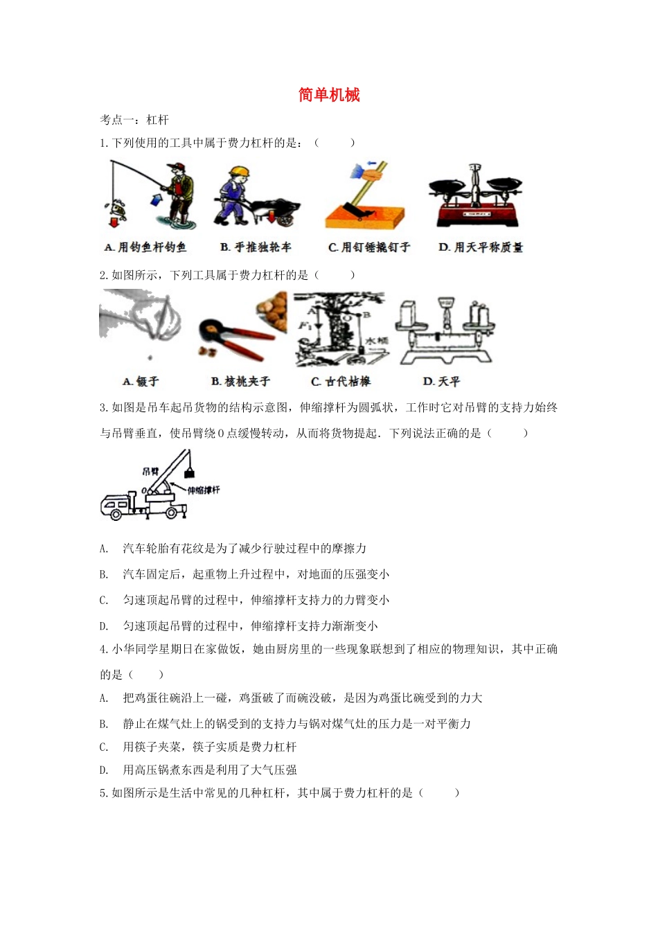 2023学年中考物理复习简单机械专项练习含解析.doc_第1页