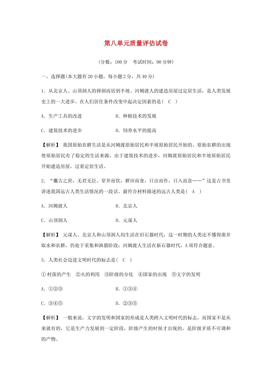 2023学年七年级历史与社会下册第八单元文明探源质量评估试卷含解析（人教版）.docx_第1页