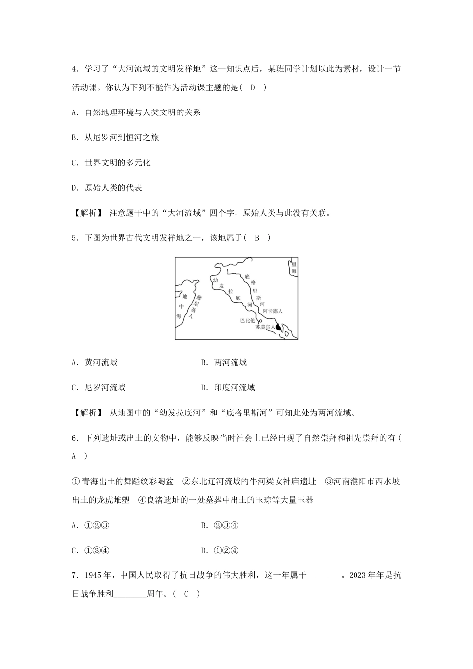 2023学年七年级历史与社会下册第八单元文明探源质量评估试卷含解析（人教版）.docx_第2页