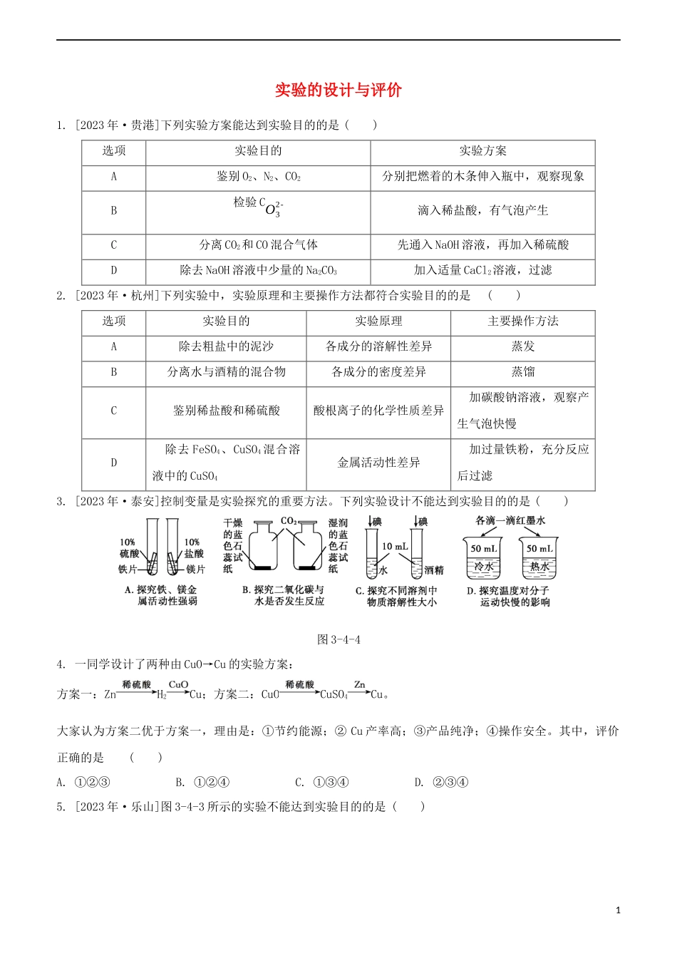 2023学年中考化学一轮复习实验的设计与评价专题强化练习卷含解析.docx_第1页