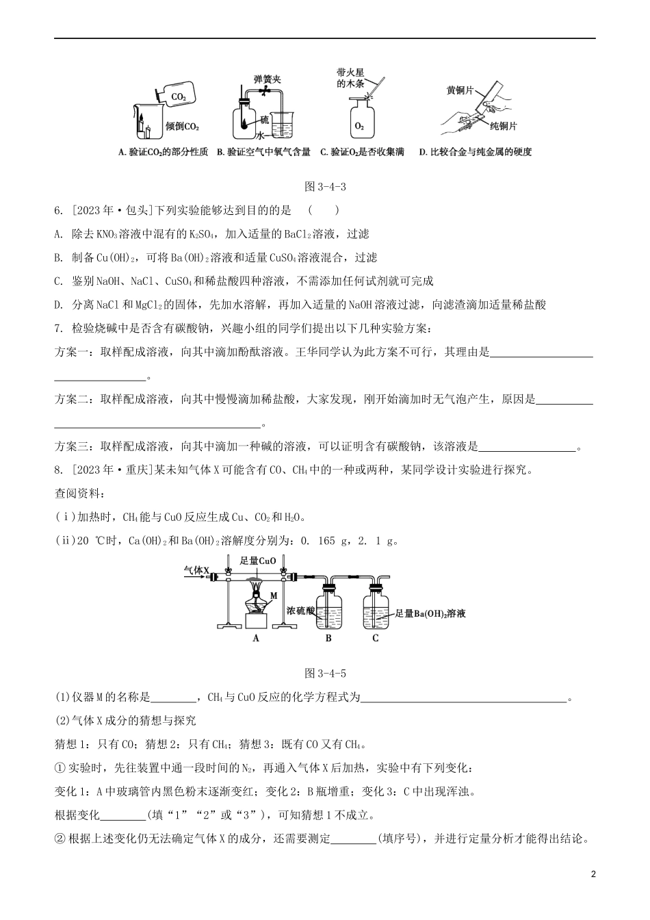 2023学年中考化学一轮复习实验的设计与评价专题强化练习卷含解析.docx_第2页