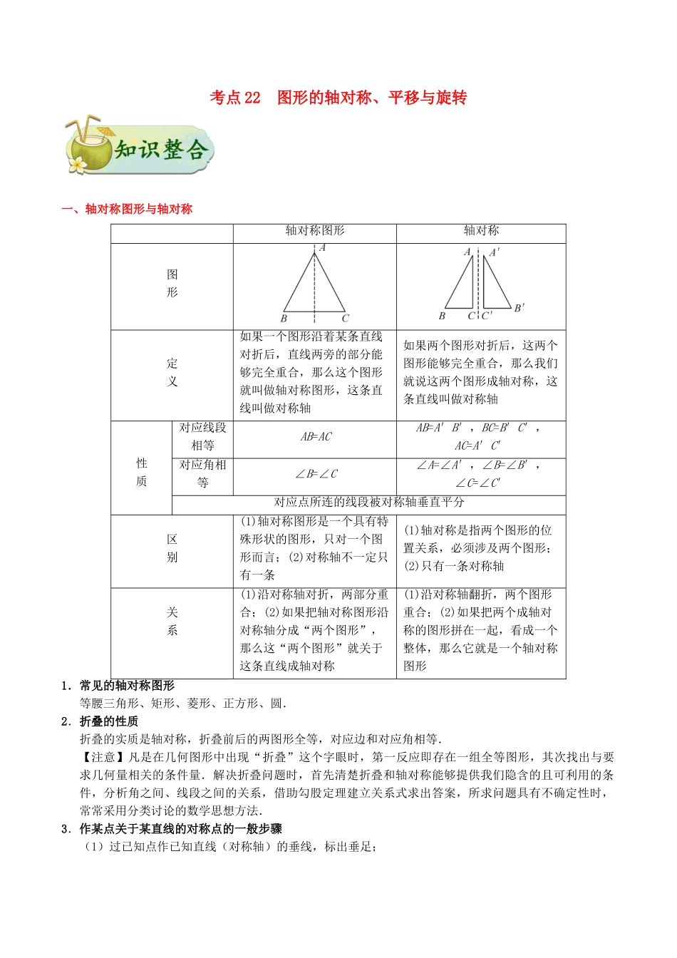2023学年中考数学考点一遍过考点22图形的轴对称平移与旋转含解析.doc_第1页
