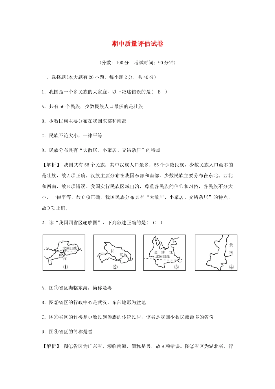2023学年七年级历史与社会下册期中质量评估试卷含解析（人教版）.docx_第1页