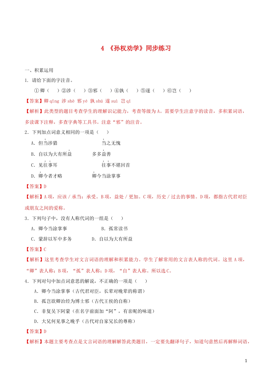 2023学年七年级语文下册第一单元4孙权劝学同步练习含解析（人教版）.docx_第1页