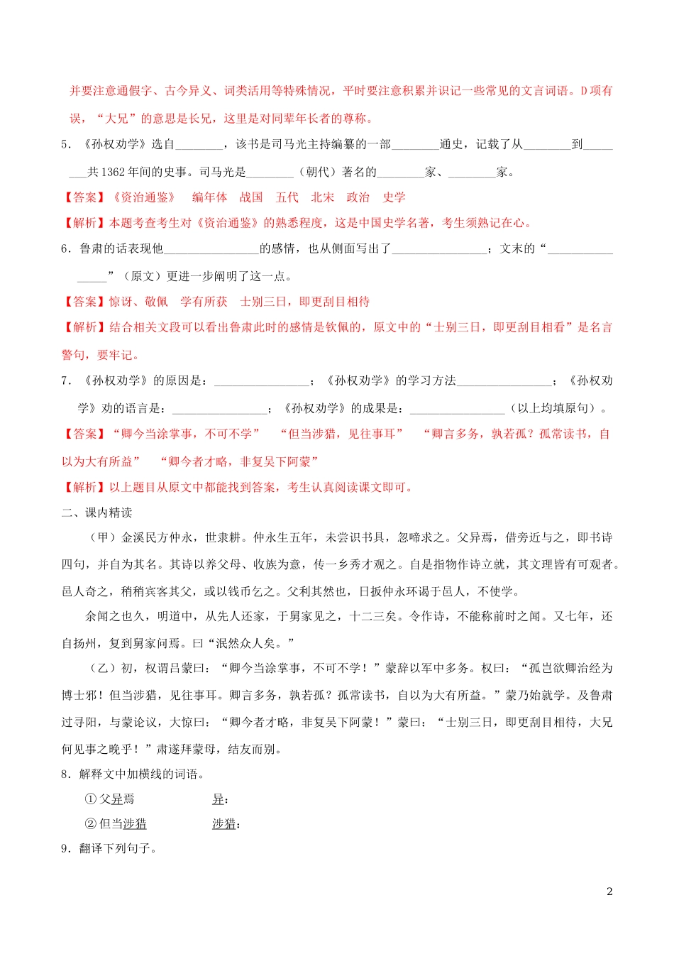 2023学年七年级语文下册第一单元4孙权劝学同步练习含解析（人教版）.docx_第2页