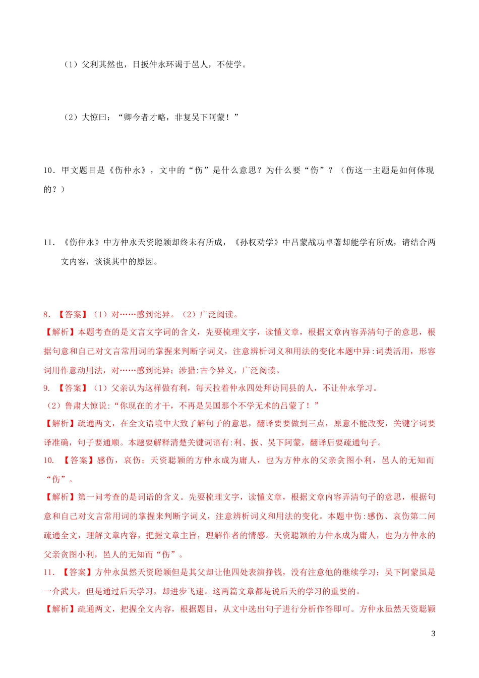 2023学年七年级语文下册第一单元4孙权劝学同步练习含解析（人教版）.docx_第3页