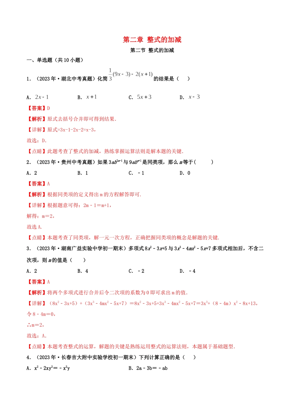 2023学年七年级数学上册第二章整式的加减2.2整式的加减同步课堂练习含解析新版（人教版）.docx_第1页