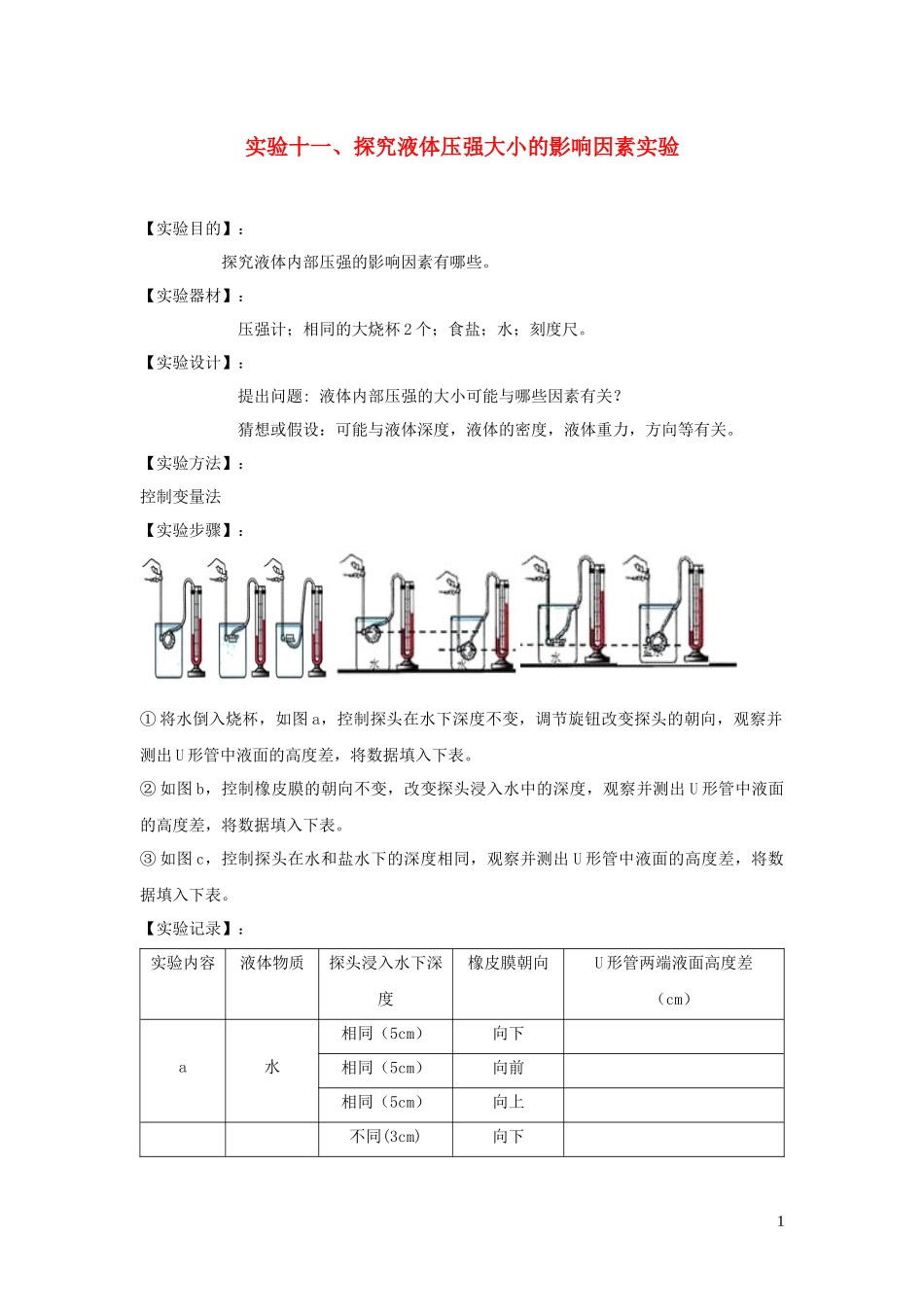 2023学年中考物理必考25个实验考学练实验11探究液体压强大小的影响因素实验含解析.docx_第1页