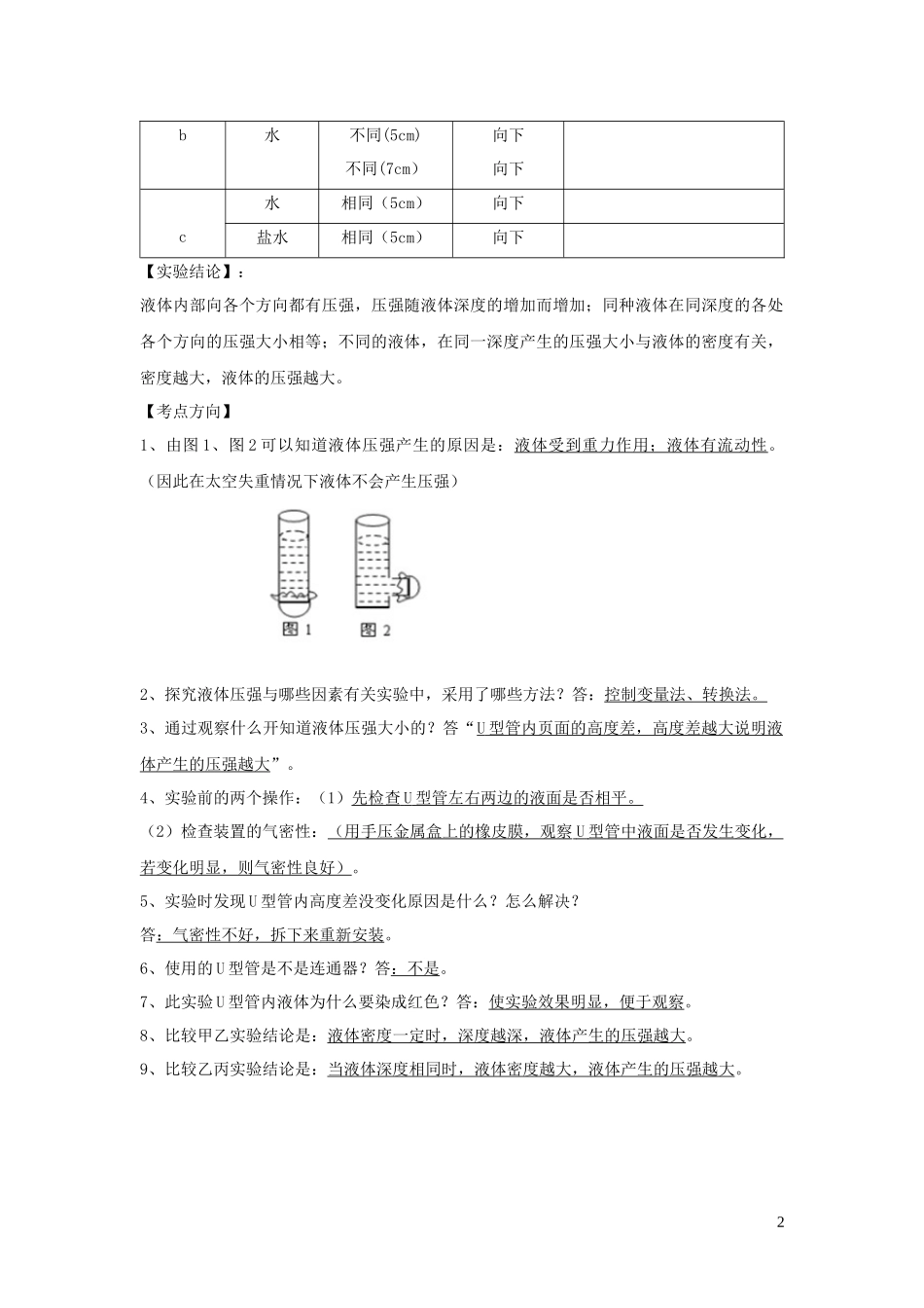 2023学年中考物理必考25个实验考学练实验11探究液体压强大小的影响因素实验含解析.docx_第2页