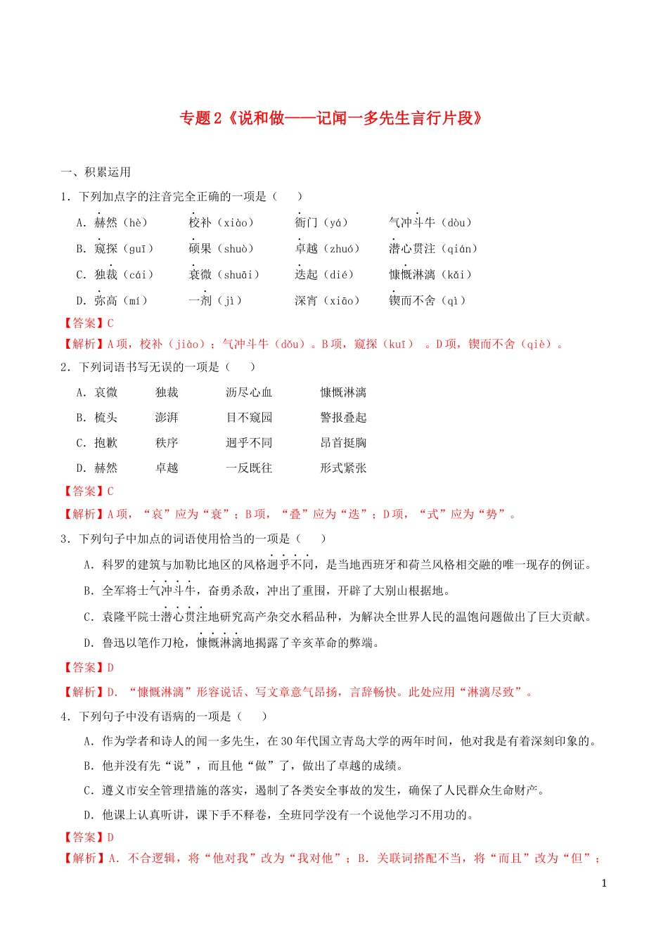 2023学年七年级语文下册第一单元2说和做_记闻一多先生言行片段同步练习含解析（人教版）.docx_第1页