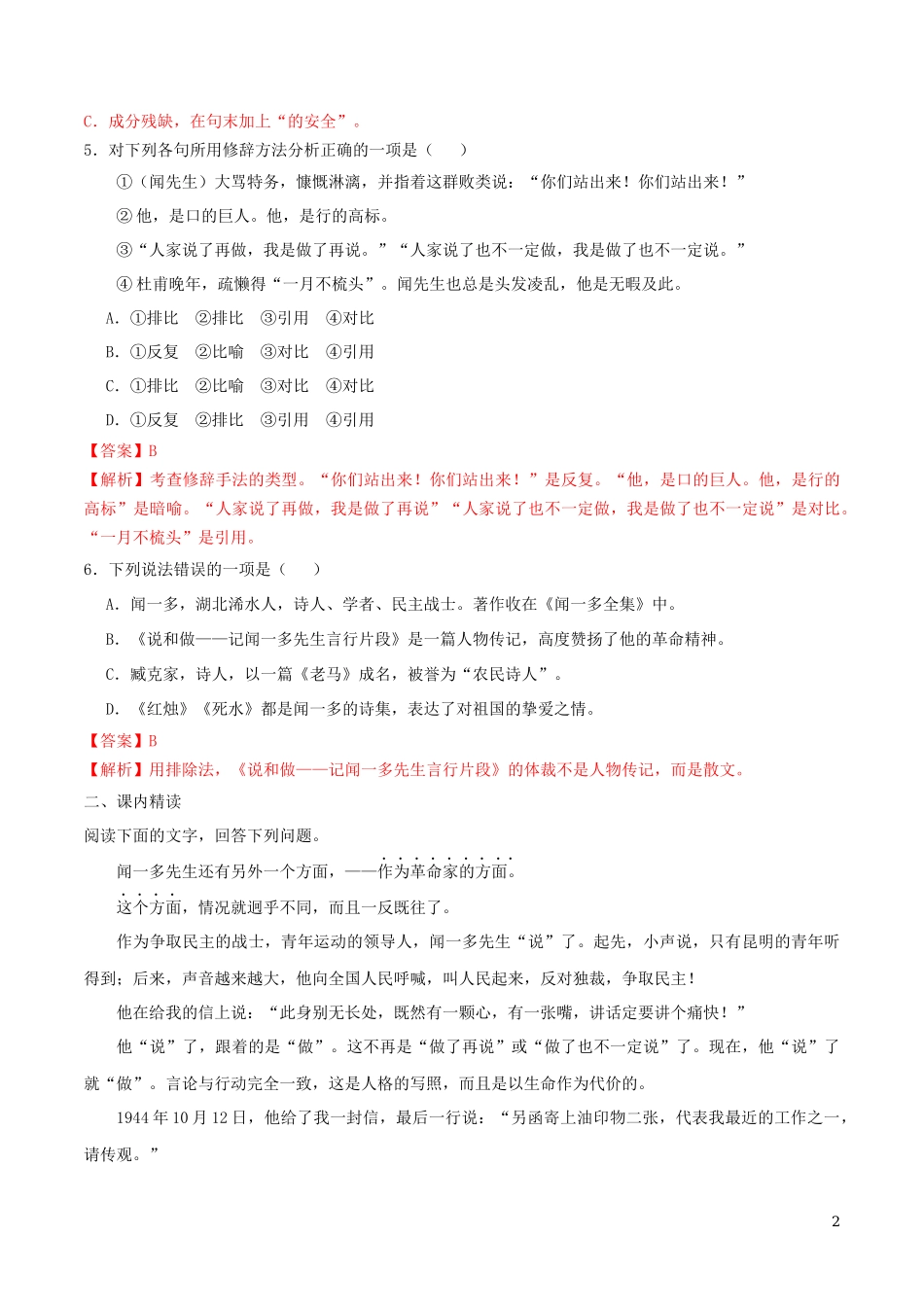 2023学年七年级语文下册第一单元2说和做_记闻一多先生言行片段同步练习含解析（人教版）.docx_第2页