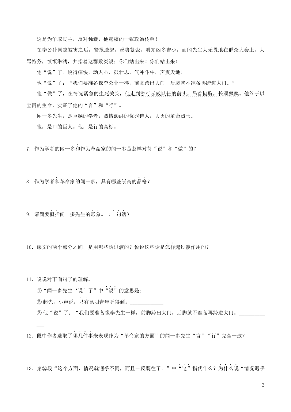 2023学年七年级语文下册第一单元2说和做_记闻一多先生言行片段同步练习含解析（人教版）.docx_第3页