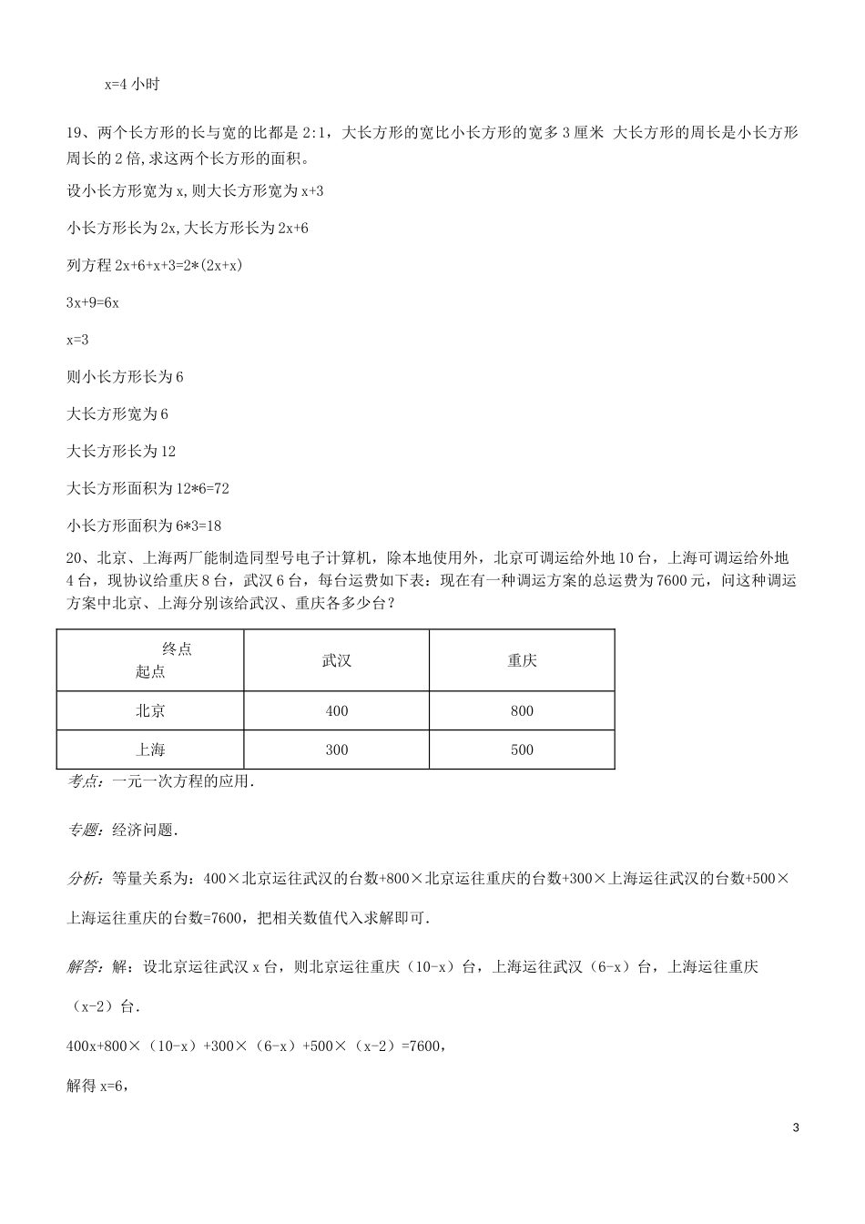 2023学年七年级数学上册易错题汇总五含解析新版（人教版）.doc_第3页