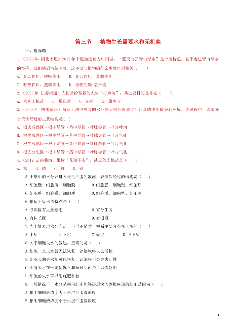 2023学年七年级生物上册第3单元生物圈中的绿色植物第5章绿色植物的一生5.3植物生长需要水和无机盐同步练习含解析苏教版.doc_第1页