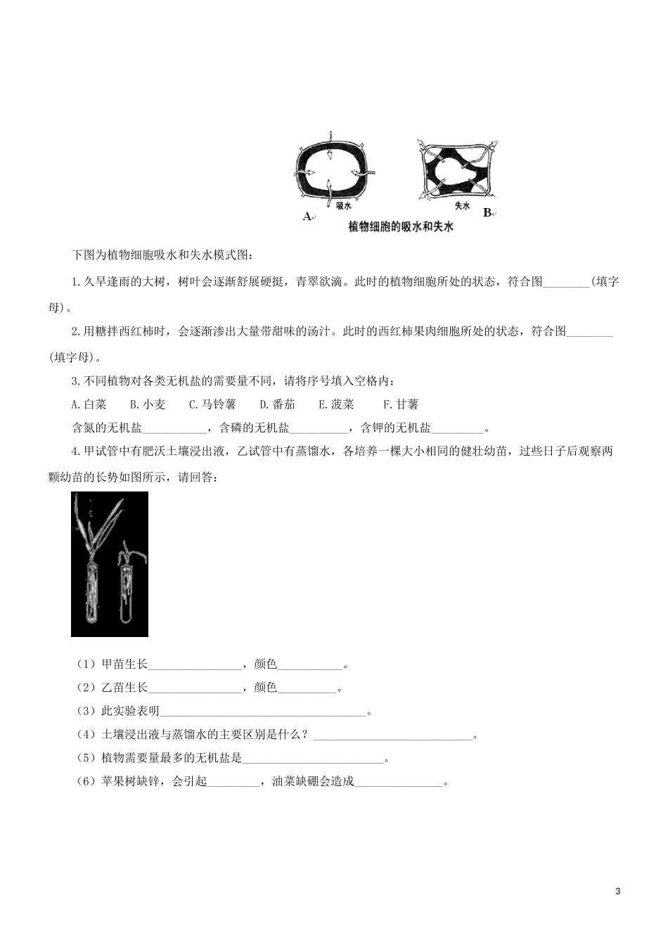 2023学年七年级生物上册第3单元生物圈中的绿色植物第5章绿色植物的一生5.3植物生长需要水和无机盐同步练习含解析苏教版.doc_第3页