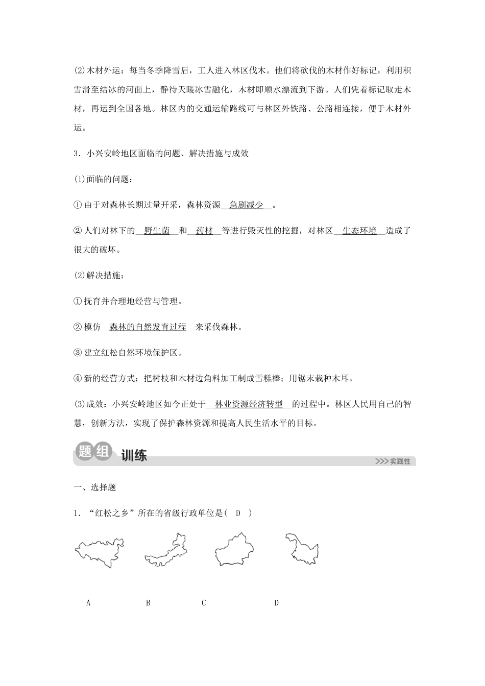 2023学年七年级历史与社会下册第六单元一方水土养一方人第一课北方地区第一框红松之乡同步测试含解析（人教版）.docx_第2页