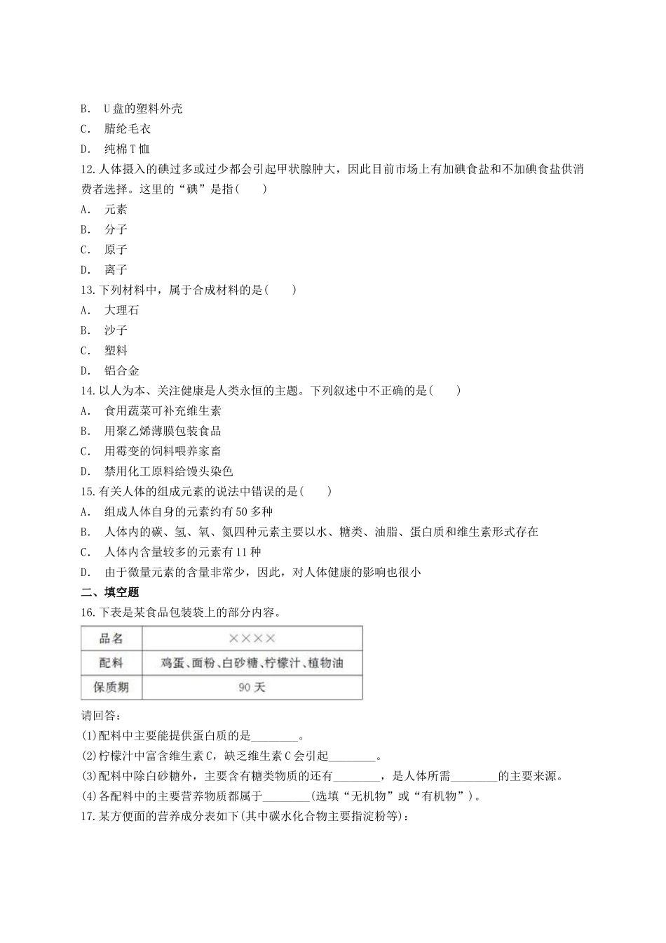 2023学年中考化学专题训练第十二单元化学与生活含解析.doc_第3页