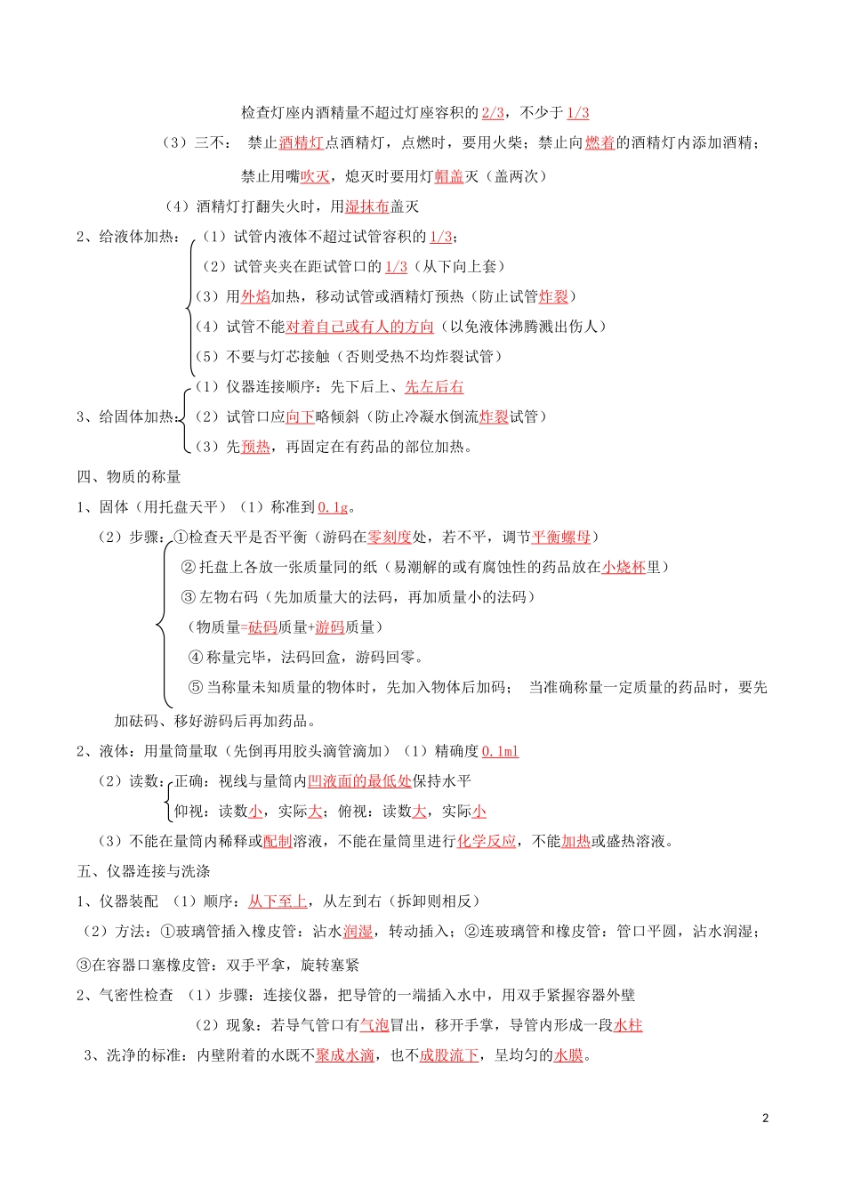 2023学年中考化学一轮复习讲练测专题二常见仪器和基本实验操作讲练含解析（人教版）.doc_第2页