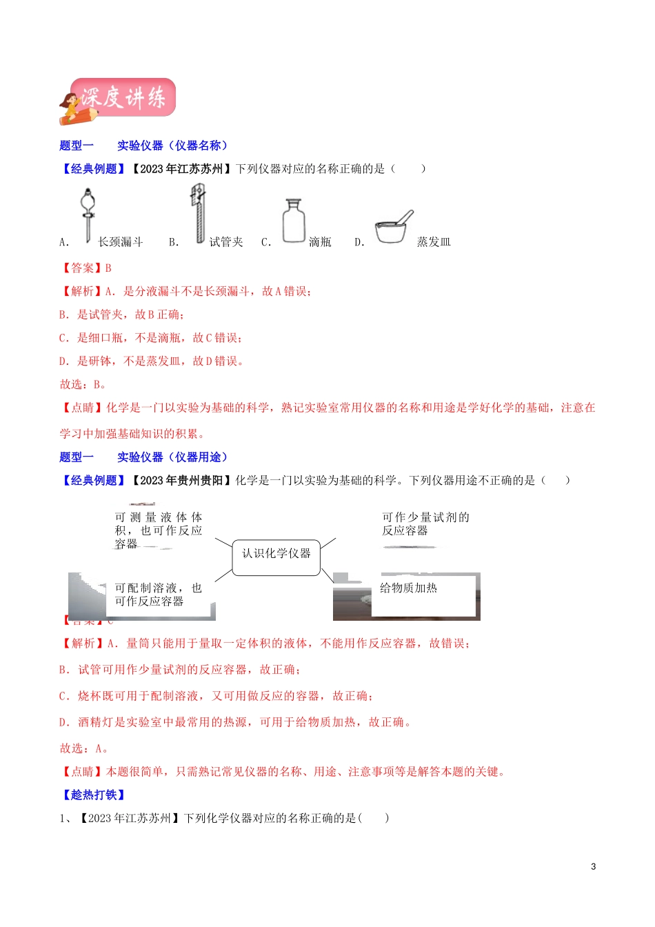 2023学年中考化学一轮复习讲练测专题二常见仪器和基本实验操作讲练含解析（人教版）.doc_第3页