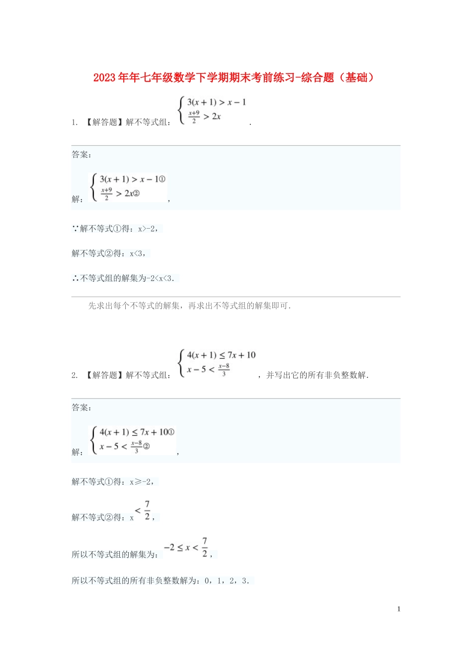 2023学年七年级数学下学期期末考前练习题_综合题基础含解析.doc_第1页