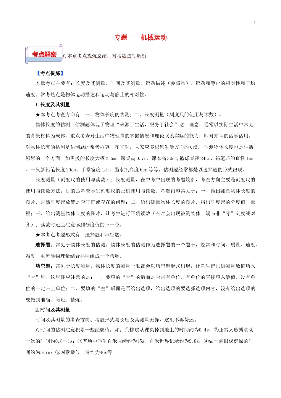 2023学年中考物理一轮基础复习专题01机械运动考点考题与提升训练含解析.doc_第1页